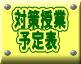 対策授業 予定表