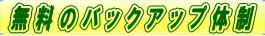 無料のバックアップ体制