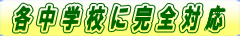 各中学校に完全対応