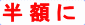 半額に