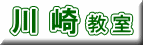 川 崎