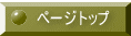 ページトップ