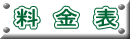 料 金 表
