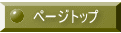 ページトップ