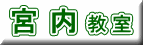 宮 内