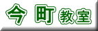 今町