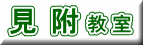 見附