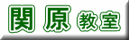 関 原