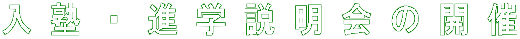 入塾・進学説明会の開催