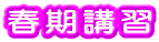 春期講習