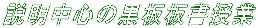 説明中心の黒板板書授業