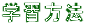 学習方法