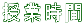 授業時間