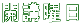 開講曜日