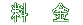 料 金