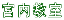 宮内教室