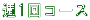 週1回コース