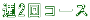 週2回コース