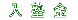 入 塾 金