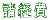 諸経費