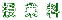 授 業 料