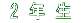 2 年 生