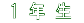 1 年 生