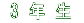 3 年 生