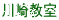 川崎教室