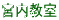 宮内教室