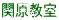 関原教室