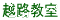 越路教室