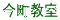 今町教室