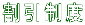 割引制度