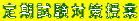 定期試験対策授業