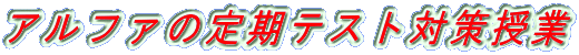 アルファの定期テスト対策授業