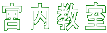川崎教室
