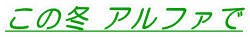 この冬 アルファで