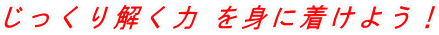 じっくり解く力 を身に着けよう!