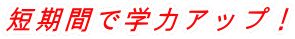 短期間で学力アップ!