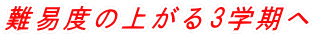 難易度の上がる3学期へ