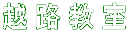 越路教室