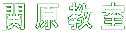 関原教室