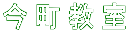 今町教室