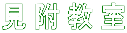 見附教室