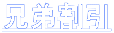 兄弟割引