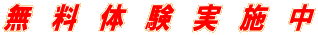 無 料 体 験 実 施 中