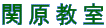 関原教室
