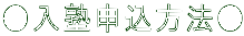 ●入塾申込方法●