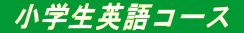 小学生英語コース